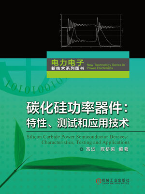 cover image of 碳化硅功率器件